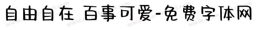 自由自在 百事可爱字体转换